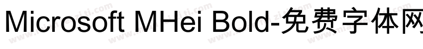 Microsoft MHei Bold字体转换